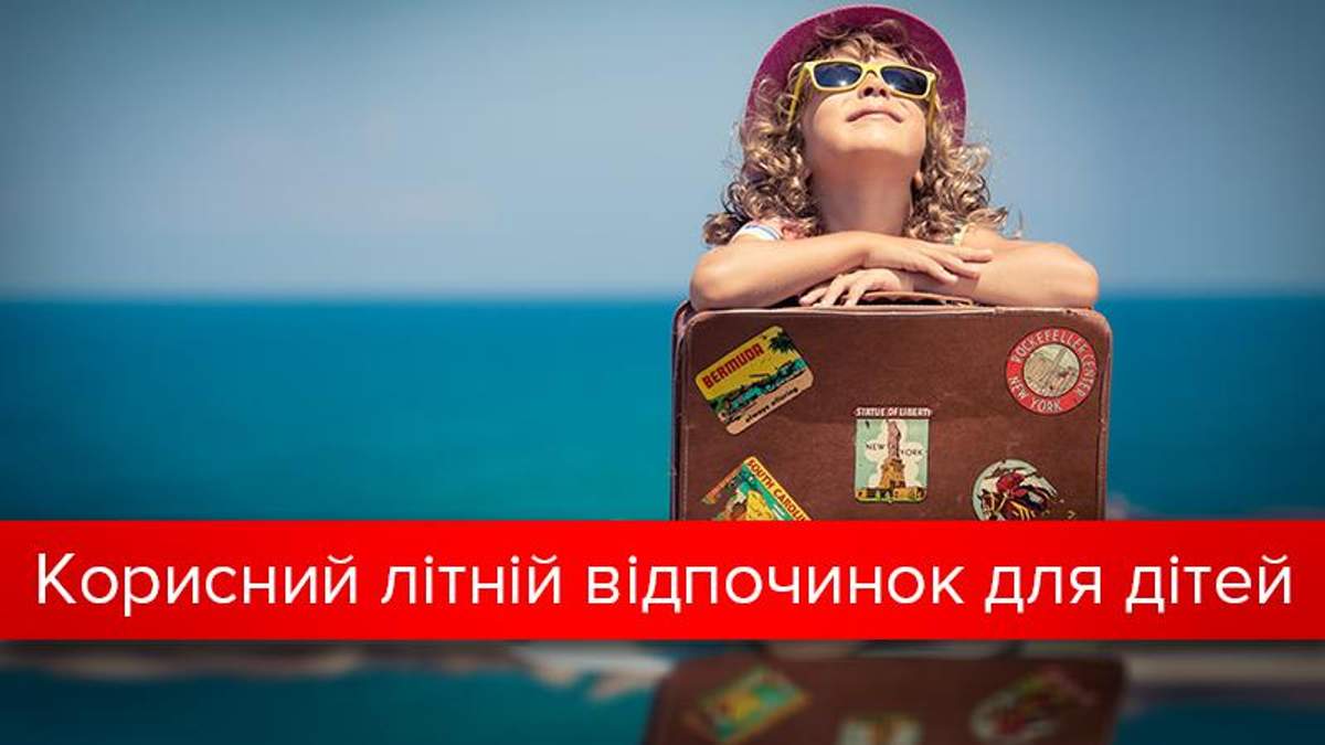 Літній відпочинок для дітей на канікулах Літній відпочинок для дітей на канікулах