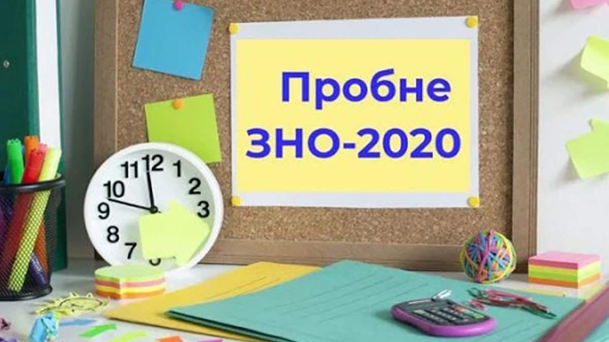 Компенсації за скасоване пробне ЗНО 2020 в Україні Компенсації за скасоване пробне ЗНО 2020 в Україні