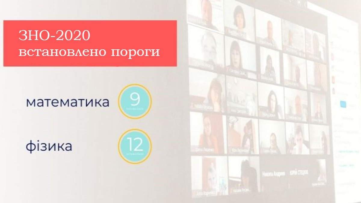 ВНО-2020: определили пороговые баллы по математике и физике ВНО-2020: определили пороговые баллы по математике и физике