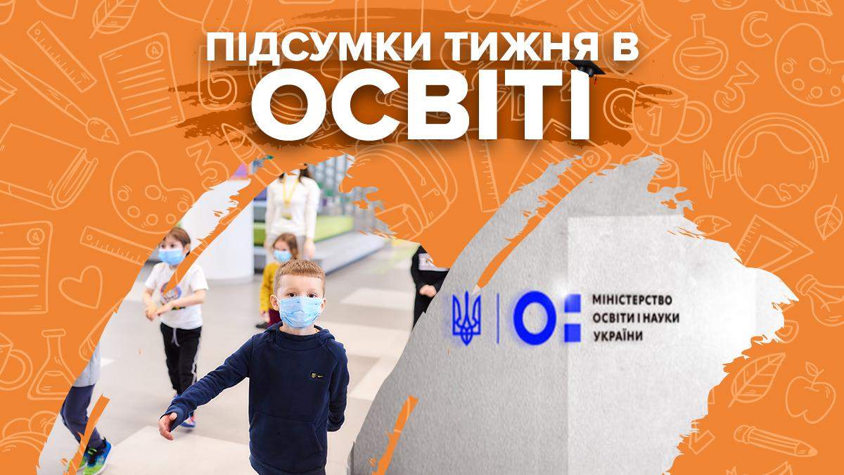 Подготовка к 1 сентября 2020 и решение МОН: итоги недели Подготовка к 1 сентября 2020 и решение МОН: итоги недели