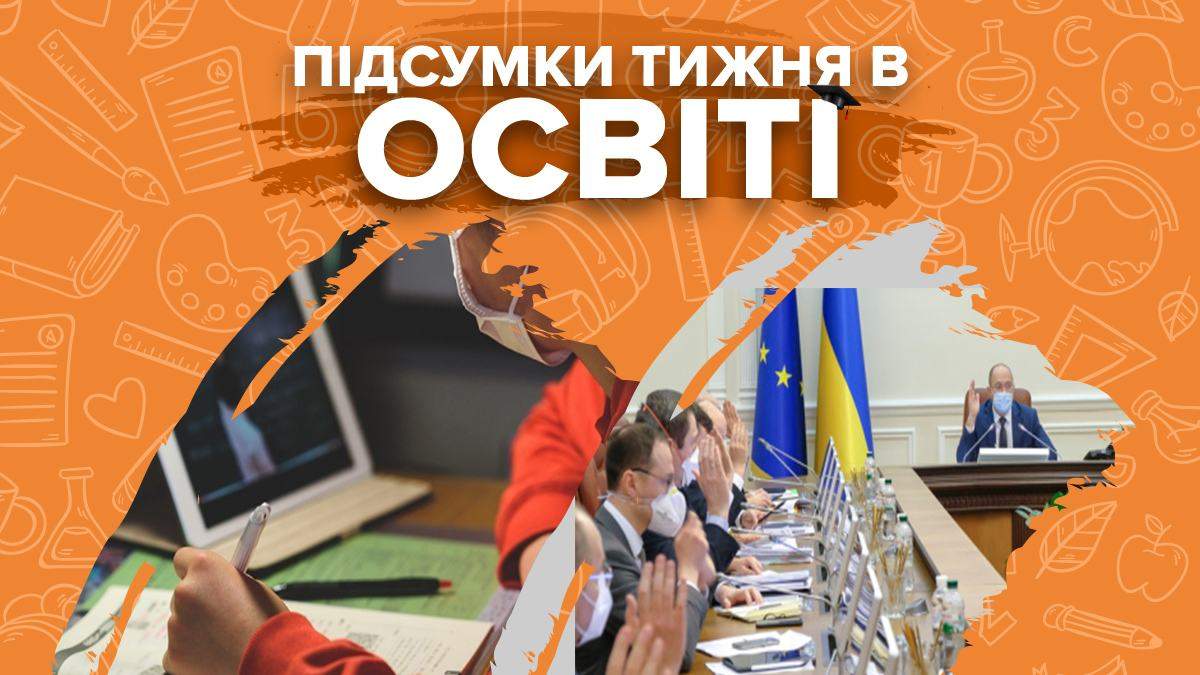ВНО 2021, COVID-19 в школах и решение Кабмина – неделя в образовании ВНО 2021, COVID-19 в школах и решение Кабмина – неделя в образовании