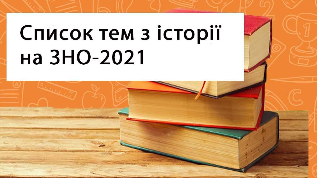 ЗНО 2021, історія України: теми, щоб підготуватися до тесту
