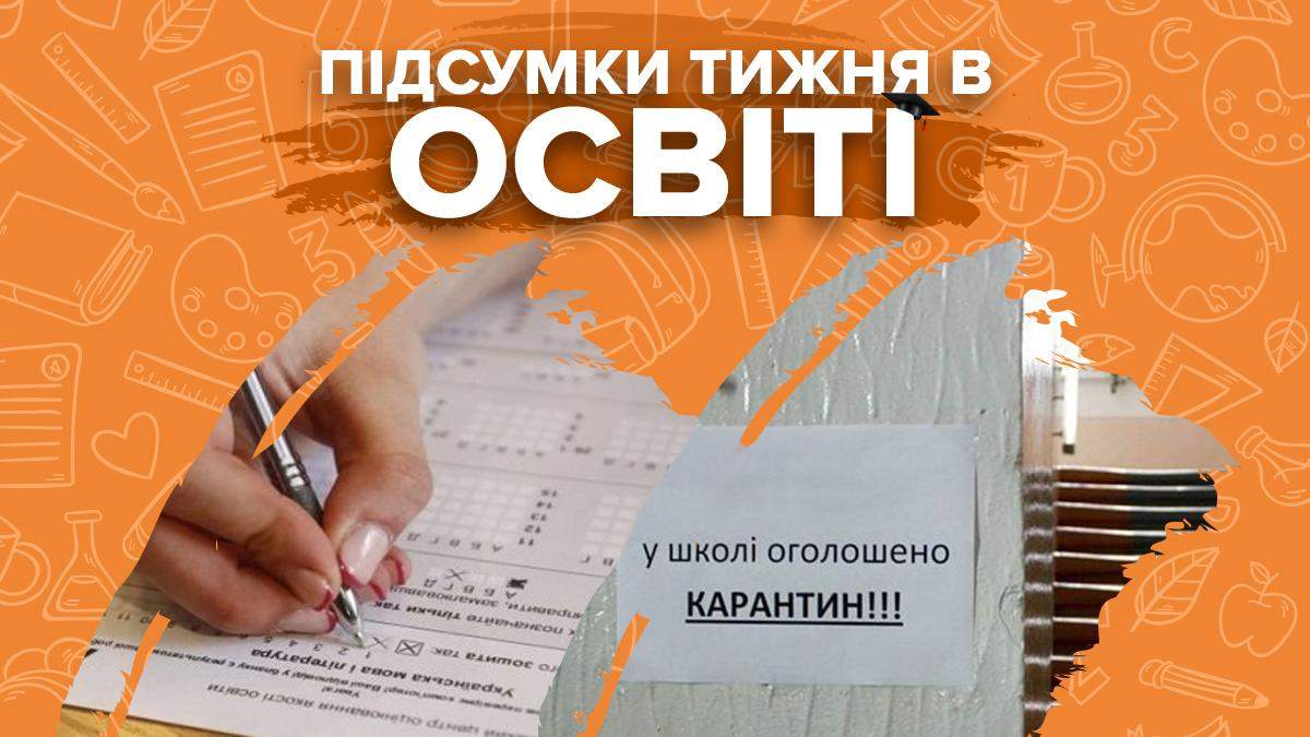 ГИА, ВНО 2021, скандалы и COVID-19 в школе: итоги недели в образовании ГИА, ВНО 2021, скандалы и COVID-19 в школе: итоги недели в образовании