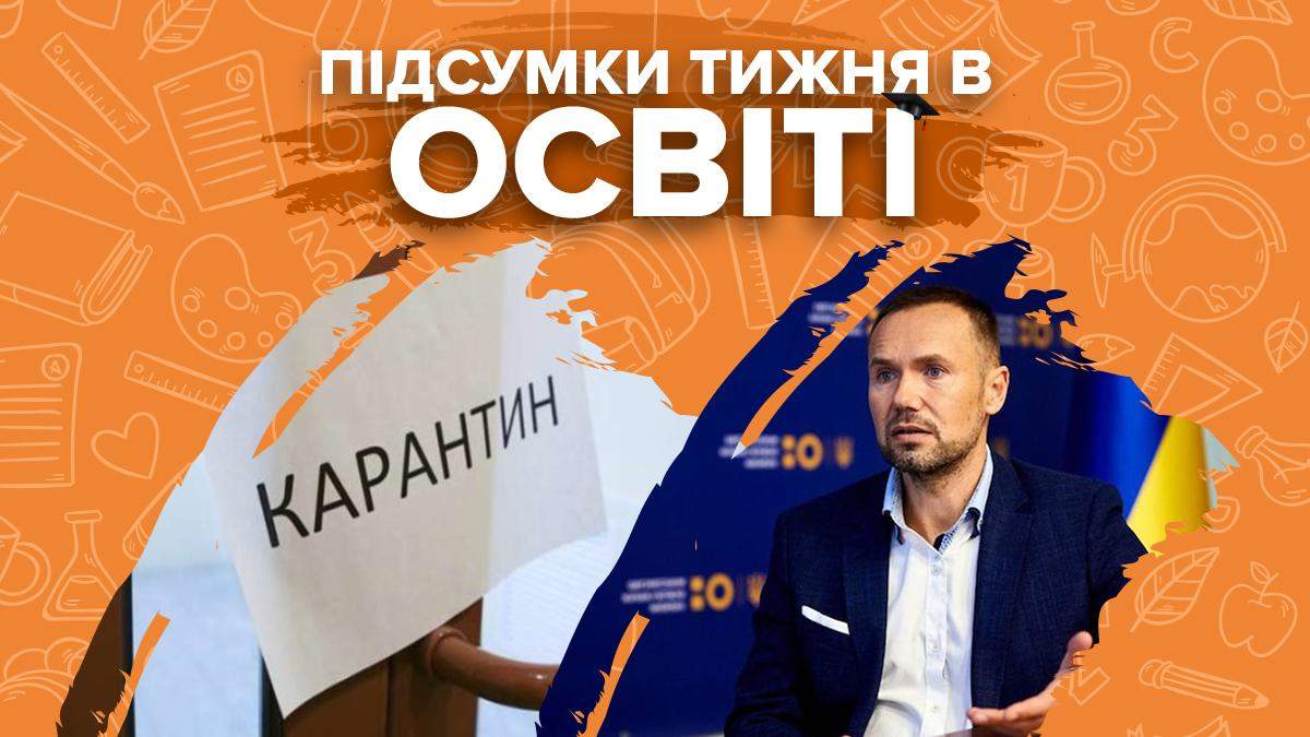 COVID-19 в вузе Шевченко и школах, иск Шкарлета: итоги в образовании COVID-19 в вузе Шевченко и школах, иск Шкарлета: итоги в образовании