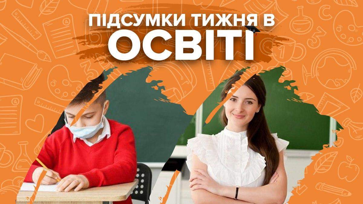 Каникулы, зарплата учителей и решение МОН: итоги недели в образовании Каникулы, зарплата учителей и решение МОН: итоги недели в образовании