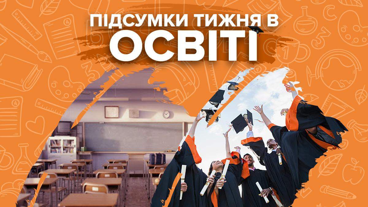 Червона зона і онлайн-навчання у школах, виші: підсумки тижня в освіті Червона зона і онлайн-навчання у школах, виші: підсумки тижня в освіті