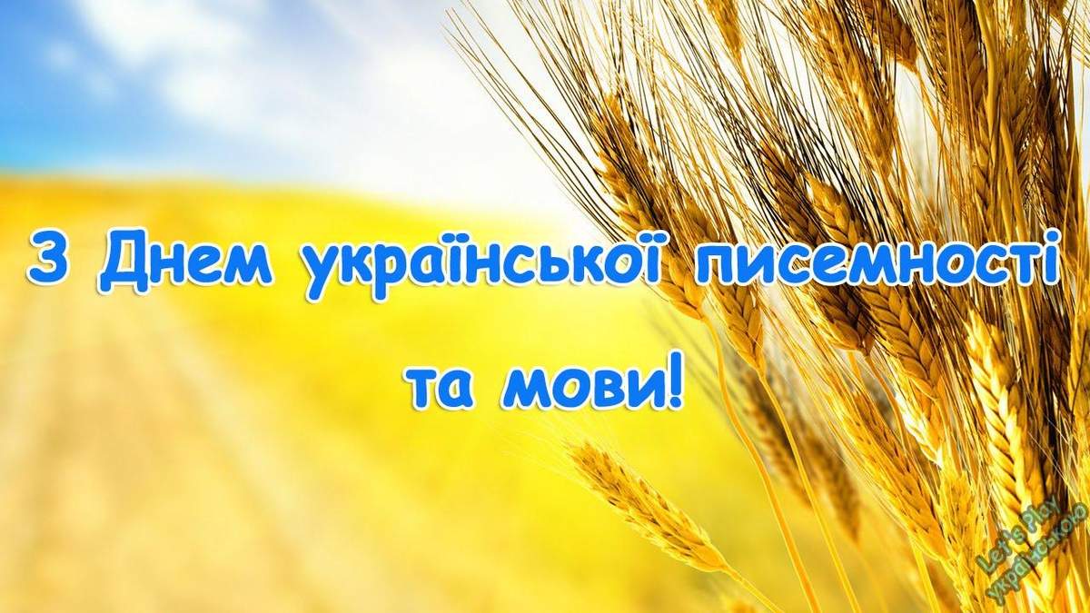 День української писемності та мови 2020: привітання до свята День української писемності та мови 2020: привітання до свята