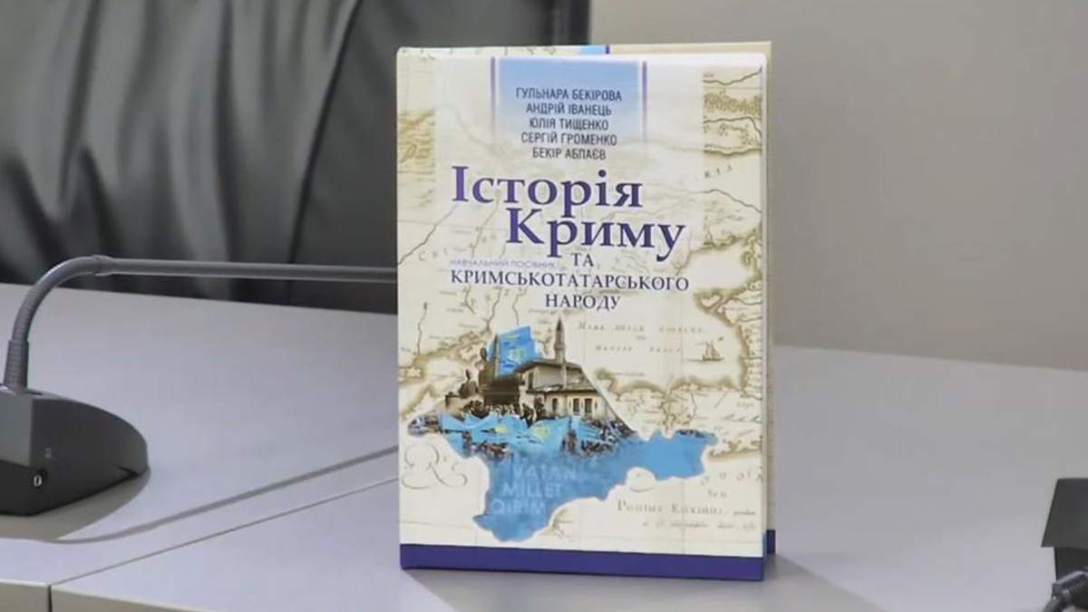 Презентували посібник з історії Криму та кримськотатарського народу Презентували посібник з історії Криму та кримськотатарського народу