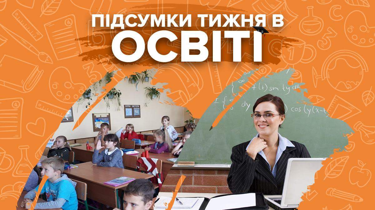Скандалы и карантин в школах и зарплаты учителей: итоги в образовании Скандалы и карантин в школах и зарплаты учителей: итоги в образовании