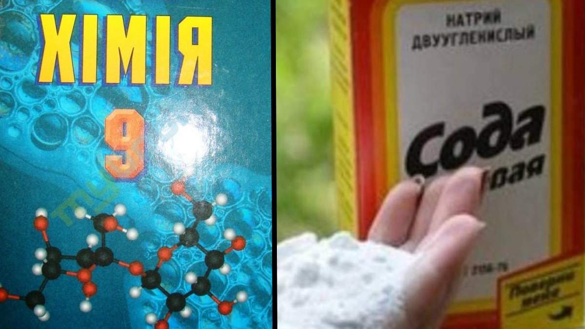 Із підручника хімії вилучать факти про соду для лікування раку, – МОН Із підручника хімії вилучать факти про соду для лікування раку, – МОН