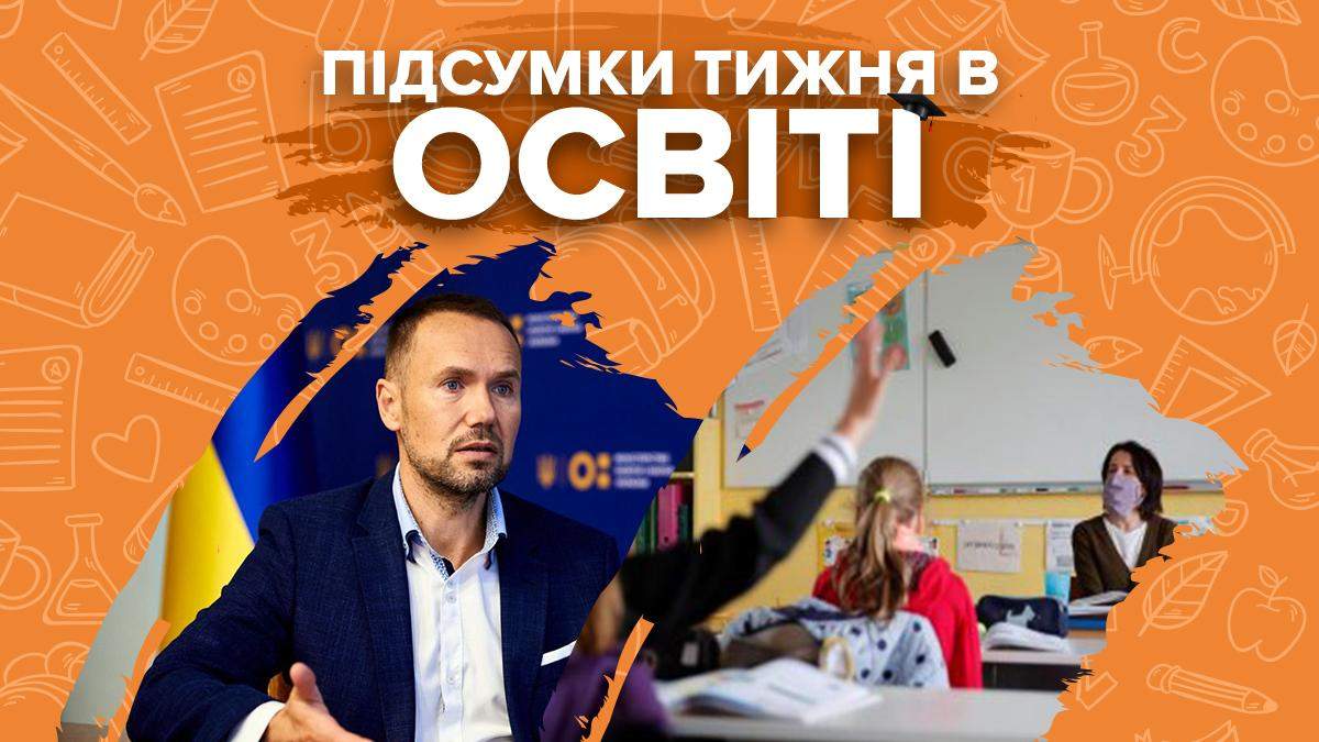 Призначення Шкарлета та навчання під час карантину: підсумки в освіті Призначення Шкарлета та навчання під час карантину: підсумки в освіті
