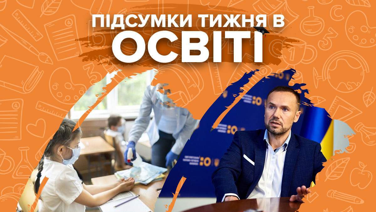 Навчання після канікул, скандали та зарплата Шкарлета: підсумки освіти Навчання після канікул, скандали та зарплата Шкарлета: підсумки освіти