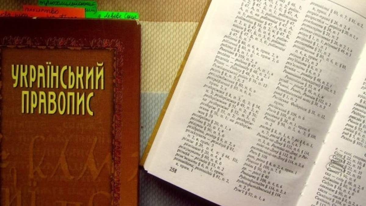 Новий український правопис поки є чинним, – Нацкомісія Новий український правопис поки є чинним, – Нацкомісія