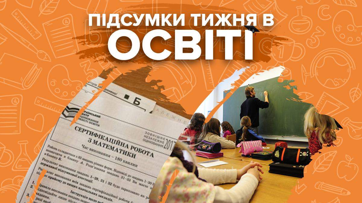 Реєстрація на ЗНО 2021 та скандали в школах: підсумки тижня в освіті Реєстрація на ЗНО 2021 та скандали в школах: підсумки тижня в освіті
