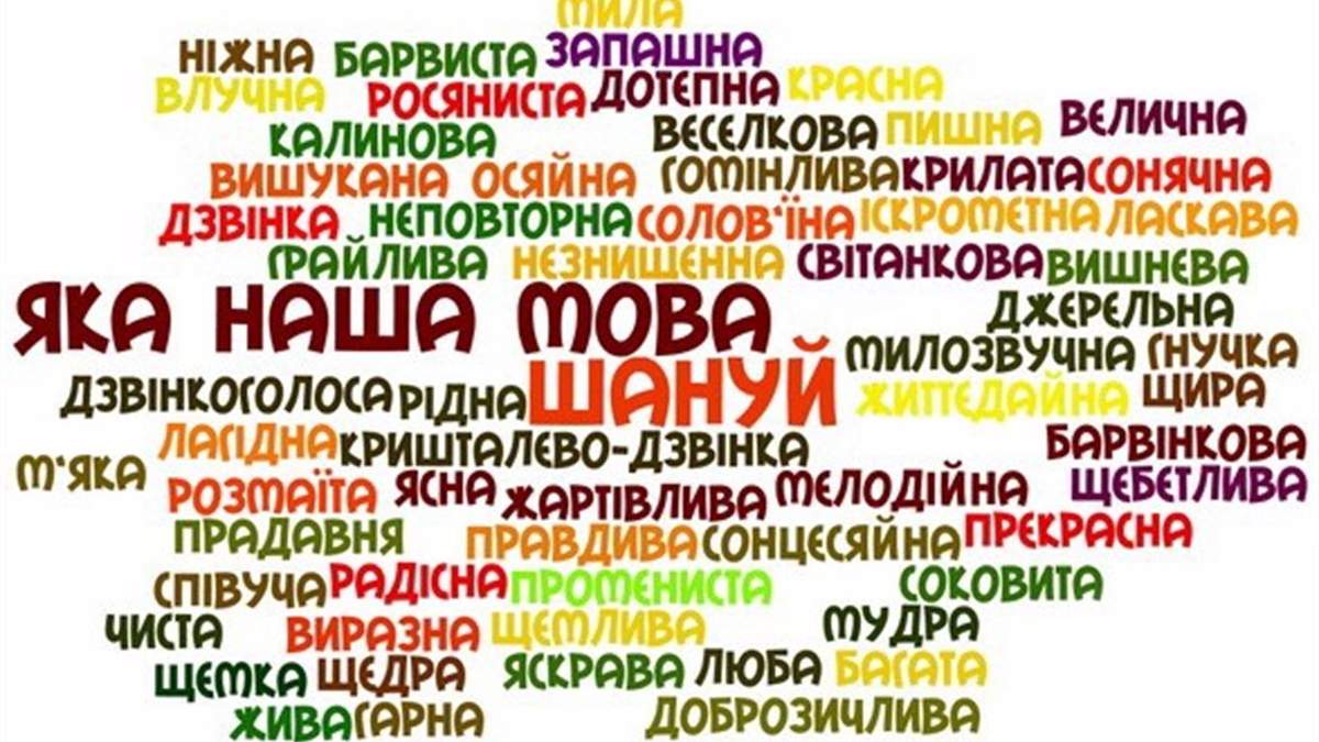 День родного языка 2021: история и новые правила украинского языка День родного языка 2021: история и новые правила украинского языка