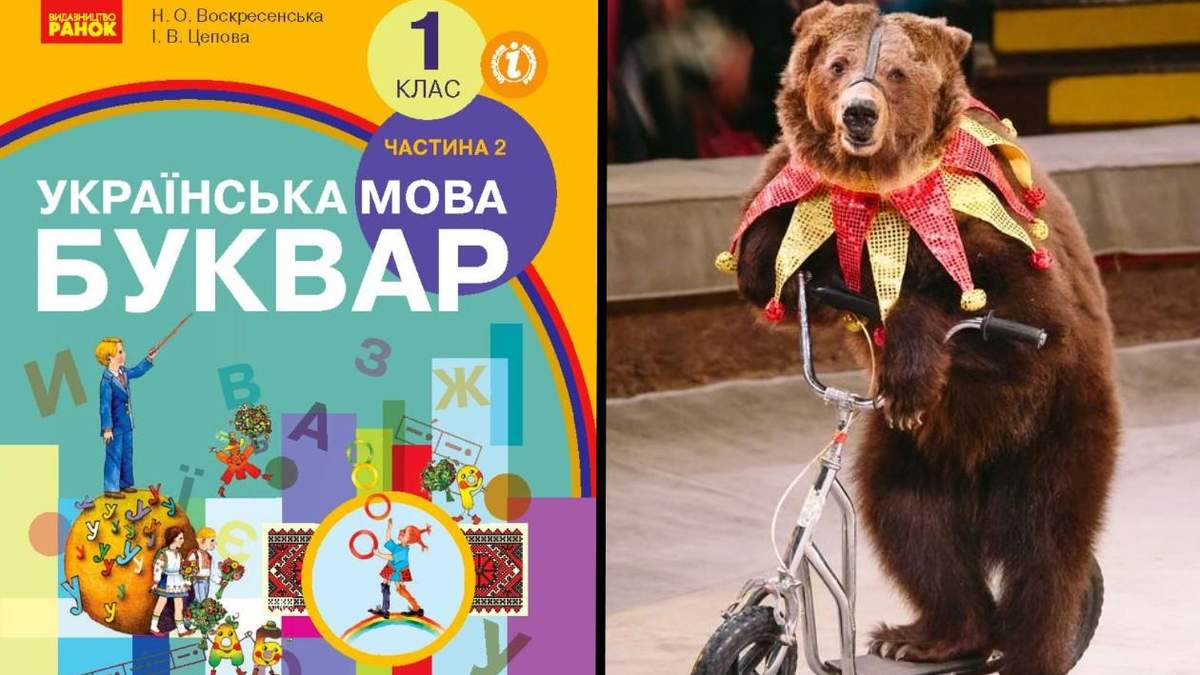 Скандал з букварем для учнів 1 класу: обурило про цирк з тваринами Скандал з букварем для учнів 1 класу: обурило про цирк з тваринами