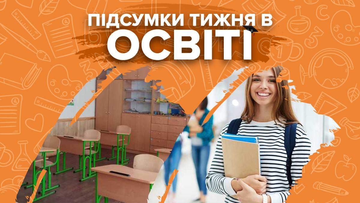 Каникулы в школах, условия поступления-2022 и решения Кабмина – итоги недели в образовании - Украина новости - Учеба