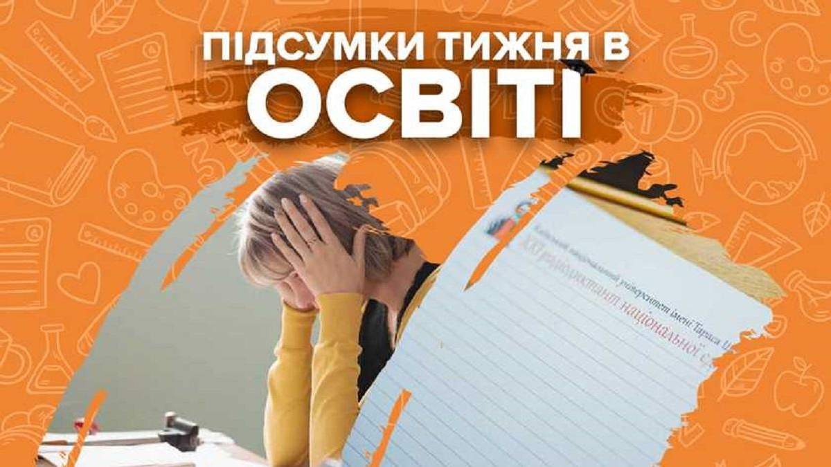 Відсторонення невакцинованих вчителів, текст радіодиктанту та скандали: підсумки тижня в освіті - Україна новини - Освіта