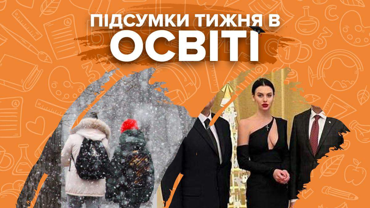 Початок канікул у школах, зміни з 1 січня та скандал в МОН через сукню – підсумки тижня в освіті - Україна новини - Освіта
