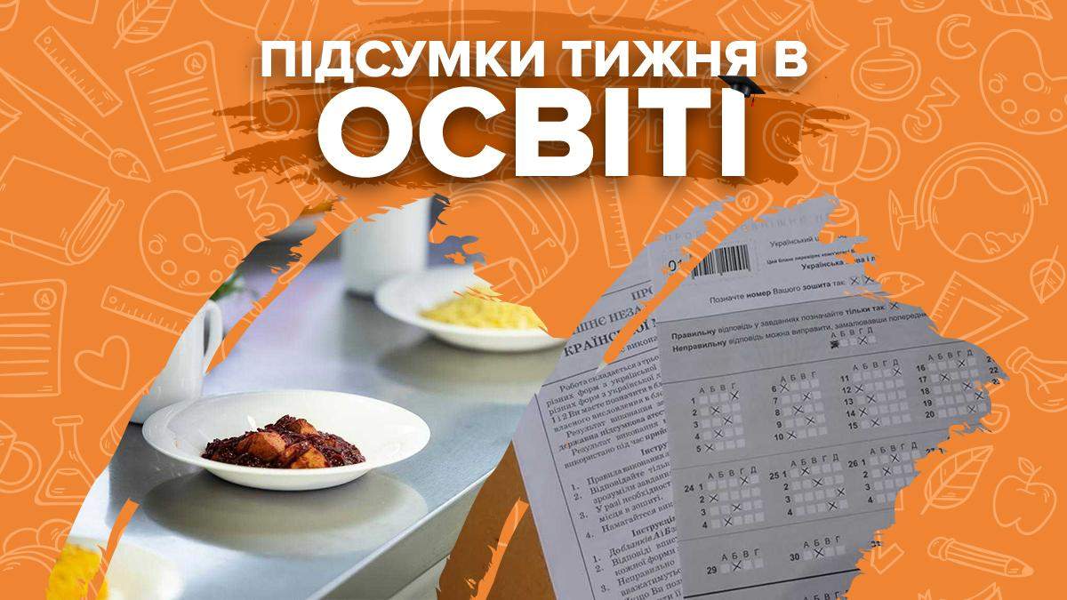 Нове харчування у школах, реєстрація на пробне ЗНО та скандали – підсумки тижня в освіті - Україна новини - Освіта