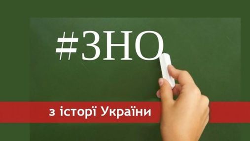 ЗНО з історії України 2020: опубліковані правильні відповіді