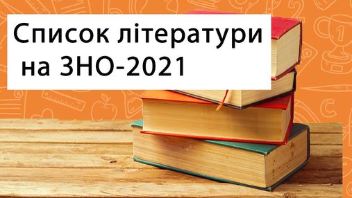 ЗНО з української мови і літератури у 2021 році: які твори треба прочитати за програмою