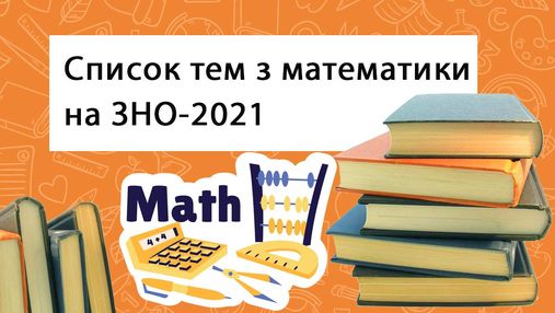 ЗНО з математики у 2021 році: програма та теми, за якими треба підготуватися