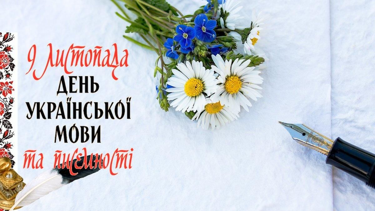 День украинской письменности и языка 2020: дата, история дня День украинской письменности и языка 2020: дата, история дня