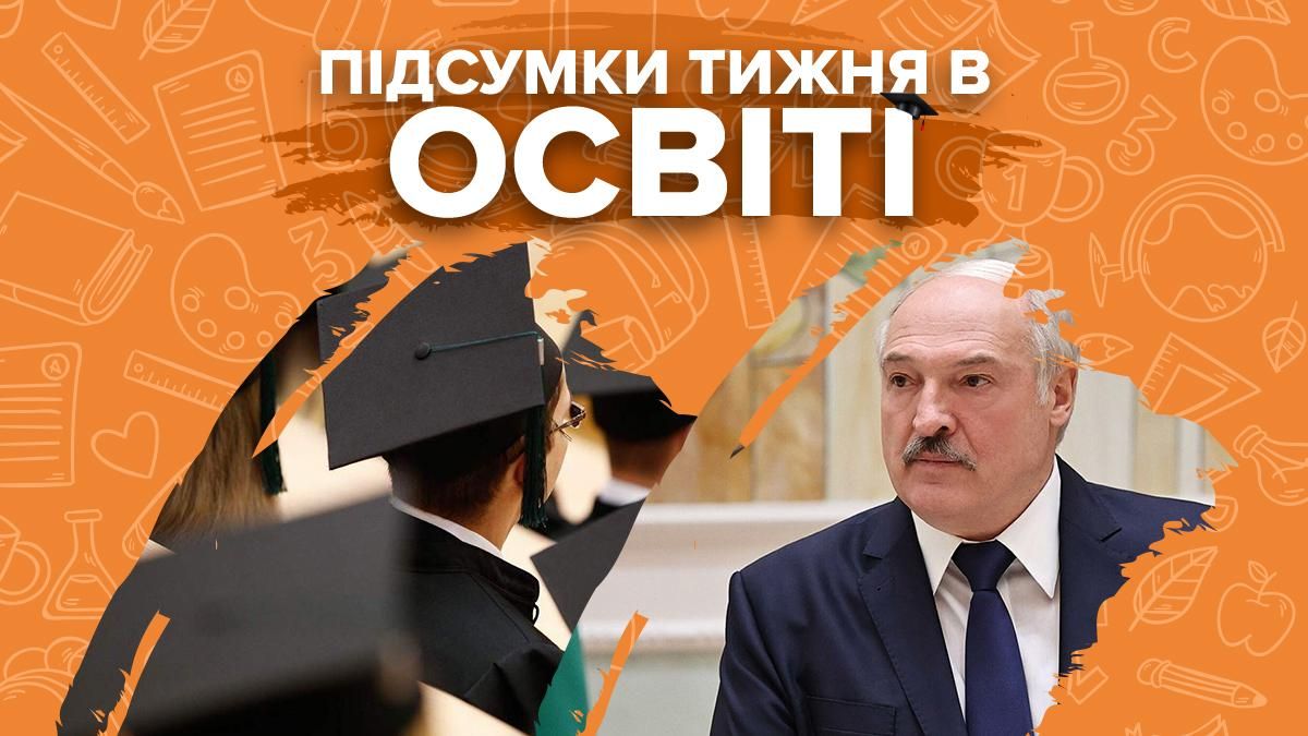 Рейтинг вузов, ВНО, скандалы и звание Лукашенко: неделя в образовании Рейтинг вузов, ВНО, скандалы и звание Лукашенко: неделя в образовании