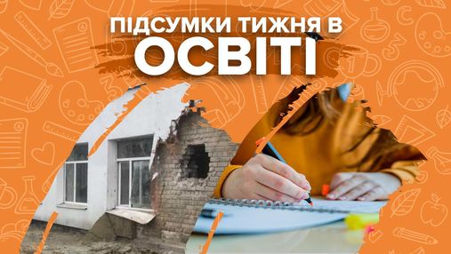 Обстрел школы и садика, восстановление очного обучения и скандалы – итоги недели в образовании Обстрел школы и садика, восстановление очного обучения и скандалы – итоги недели в образовании