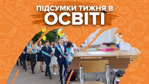 Шокирующие скандалы, окончание учебы и планы на следующий год – итоги недели в образовании Шокирующие скандалы, окончание учебы и планы на следующий год – итоги недели в образовании