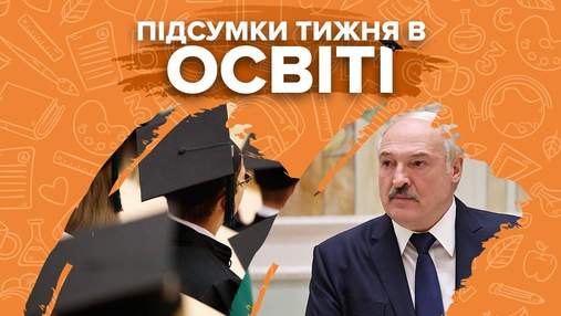 Українські виші у рейтингу, скандали та позбавлення Лукашенка звання – підсумки тижня в освіті Українські виші у рейтингу, скандали та позбавлення Лукашенка звання – підсумки тижня в освіті