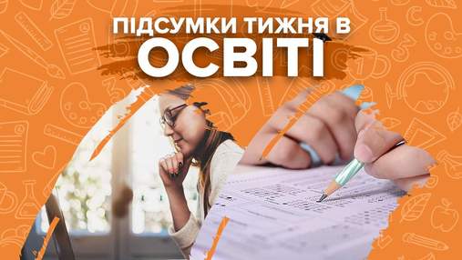 Вступ-2021, оновлення шкільного меню та булінг від педагогів – підсумки тижня в освіті Вступ-2021, оновлення шкільного меню та булінг від педагогів – підсумки тижня в освіті