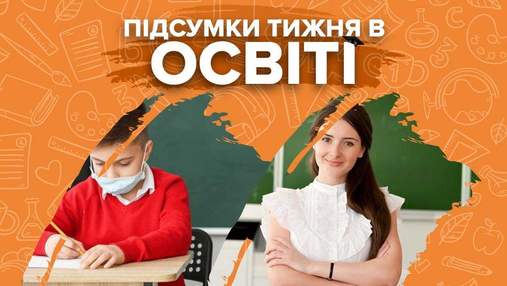 Підвищення зарплат вчителів, вступ-2021 та заява Шкарлета про навчання – підсумки тижня в освіті Підвищення зарплат вчителів, вступ-2021 та заява Шкарлета про навчання – підсумки тижня в освіті