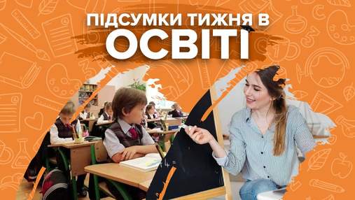 Яким буде навчання та лінійка 1 вересня, імена найкращих вчителів – підсумки тижня в освіті Яким буде навчання та лінійка 1 вересня, імена найкращих вчителів – підсумки тижня в освіті